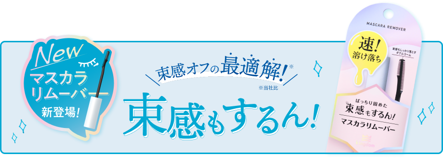 キングダム　マスカラリムーバー
