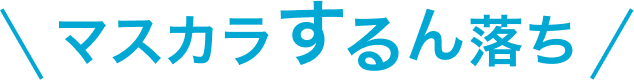 マスカラするん落ち