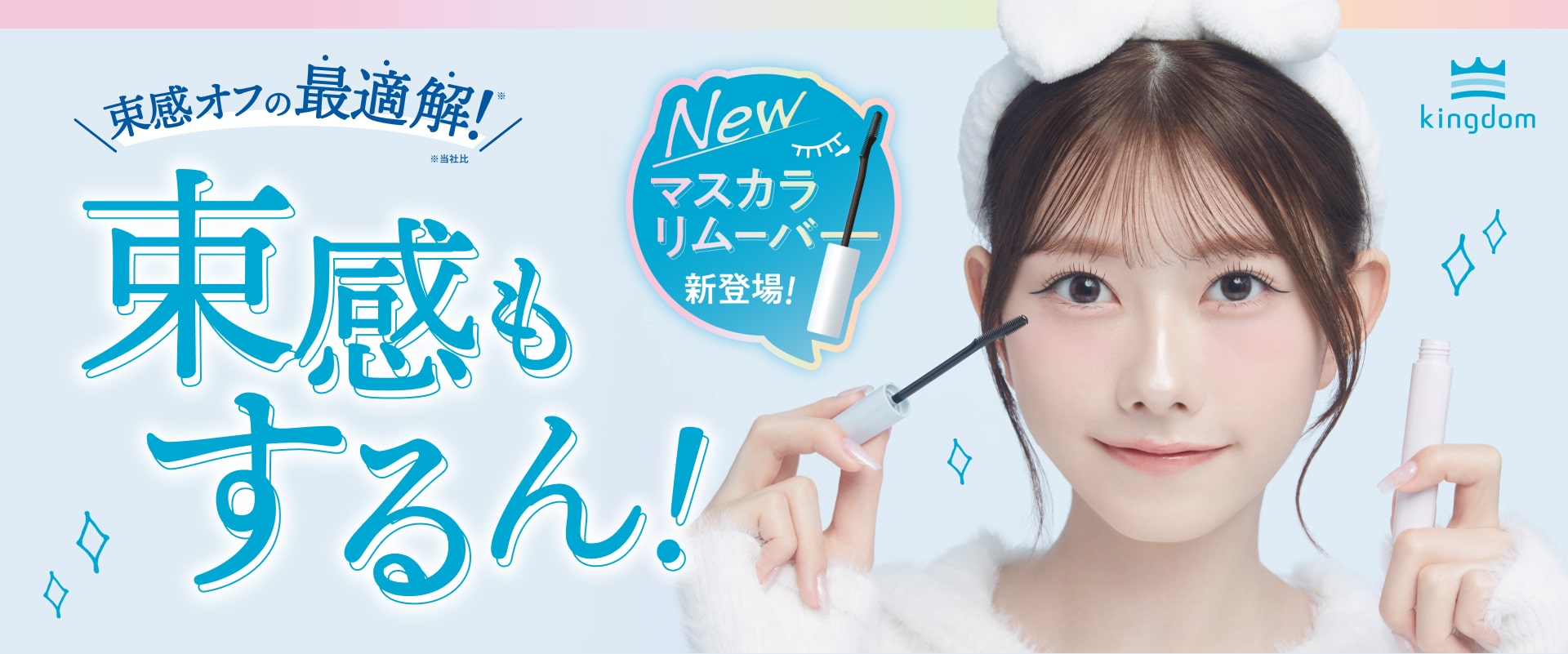 束感オフの最適解！束感もするん！マスカラリムーバー新登場！