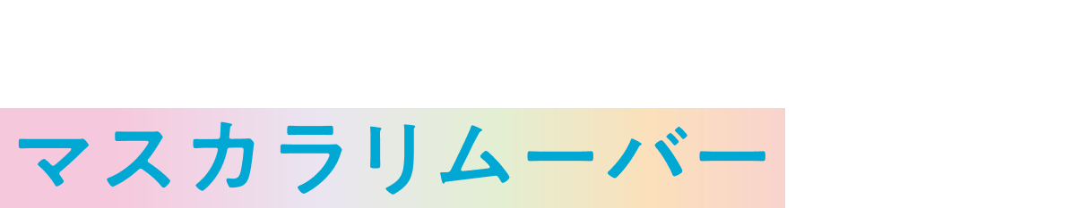 “束感オフの最適解！”マスカラリムーバーが登場！