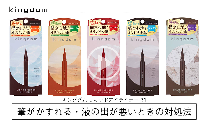 筆がかすれる・液の出が悪い時の対処法 キングダム　リキッドアイライナーR1