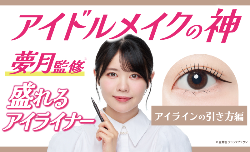 【メイクアップアーティスト夢月さん伝授】アイドルメイクに欠かせないアイラインの引き方 キングダム　リキッドアイライナーTP