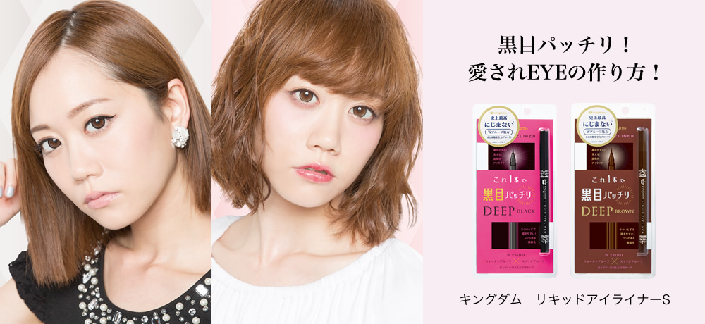 黒目パッチリ!愛されEYEの作り方! キングダム リキッドアイライナーS