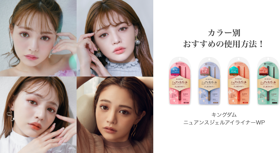 カラー別 おすすめの使用方法! キングダム ニュアンスジェルアイライナーWP
