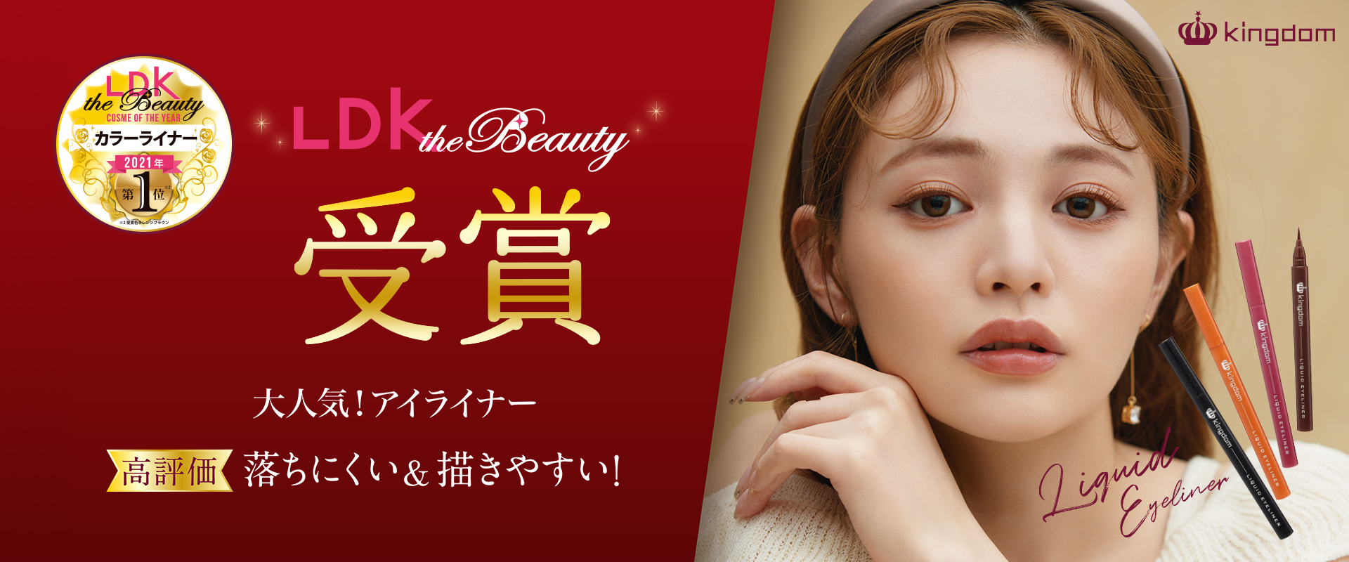 LDK the Beauty W受賞 大人気！アイライナー 高評価 落ちにくい＆描きやすい！