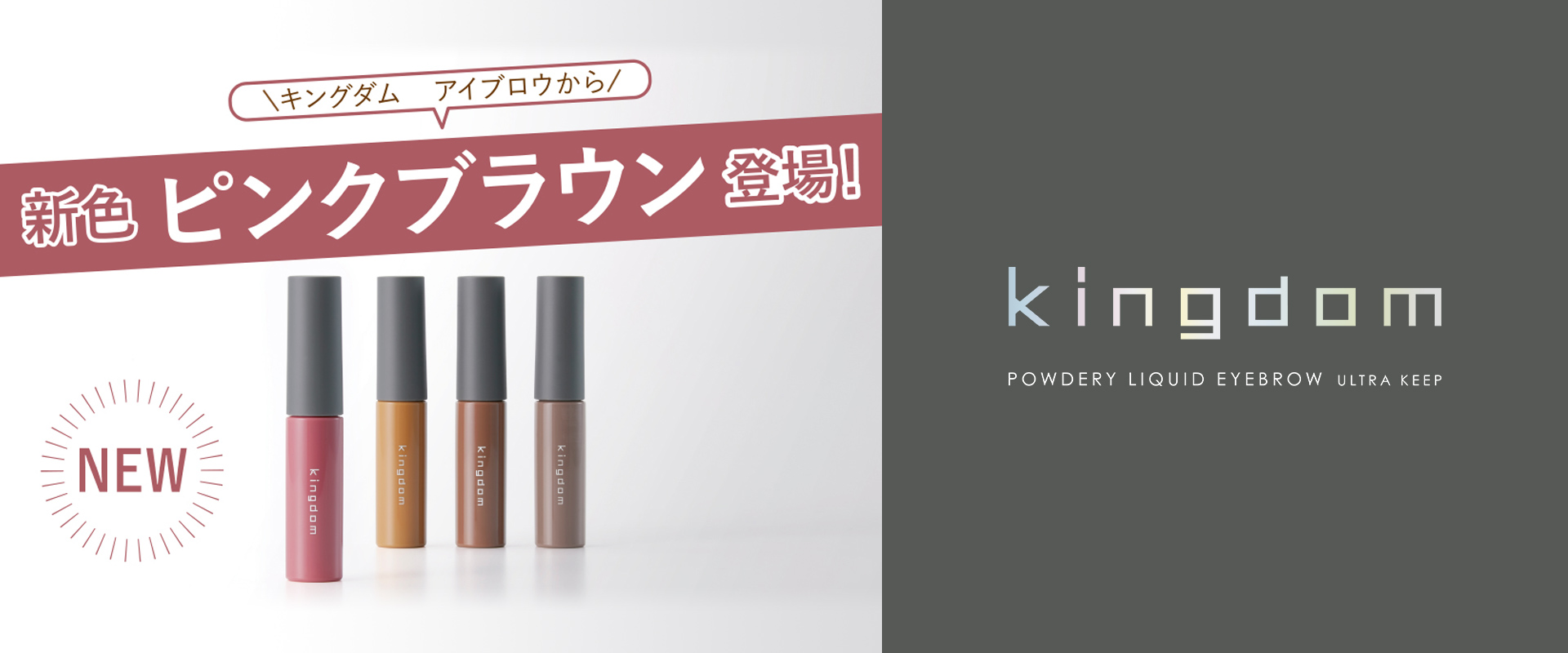 キングダム アイブロウから新色ピンクブラウン登場！ KINGDOM POWDERY LIQUID EYEBROW ULTRA KEEP
