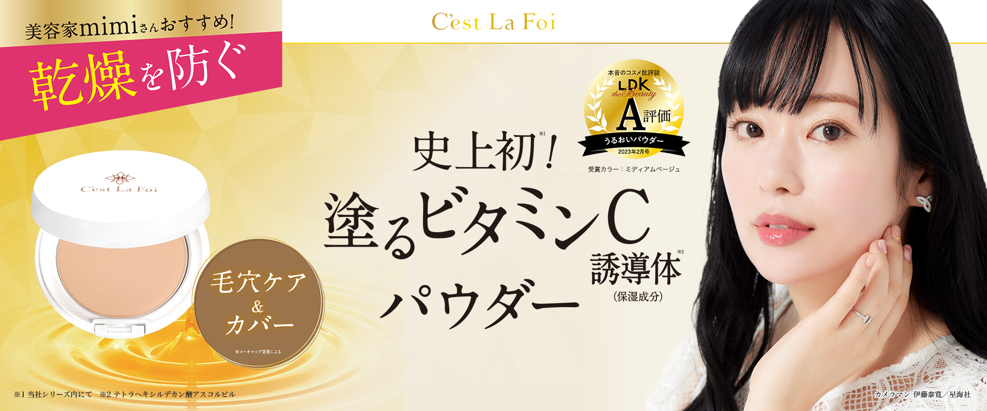 美容家mimiさんおすすめ！乾燥を防ぐ 史上初！塗るビタミンC誘導体パウダー