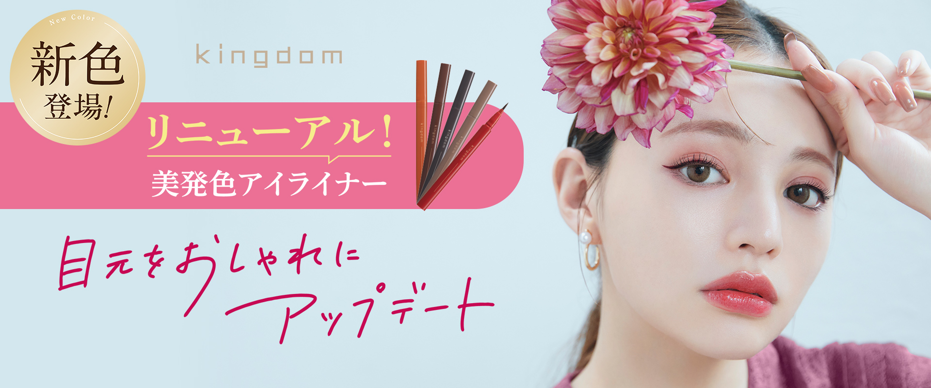 新色登場！リニューアル！美発色アイライナー 目元をおしゃれにアップデート