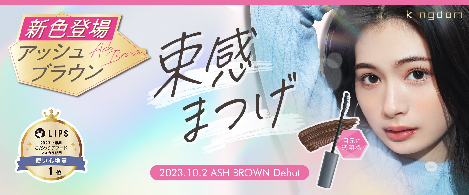 新色登場 束感まつげ