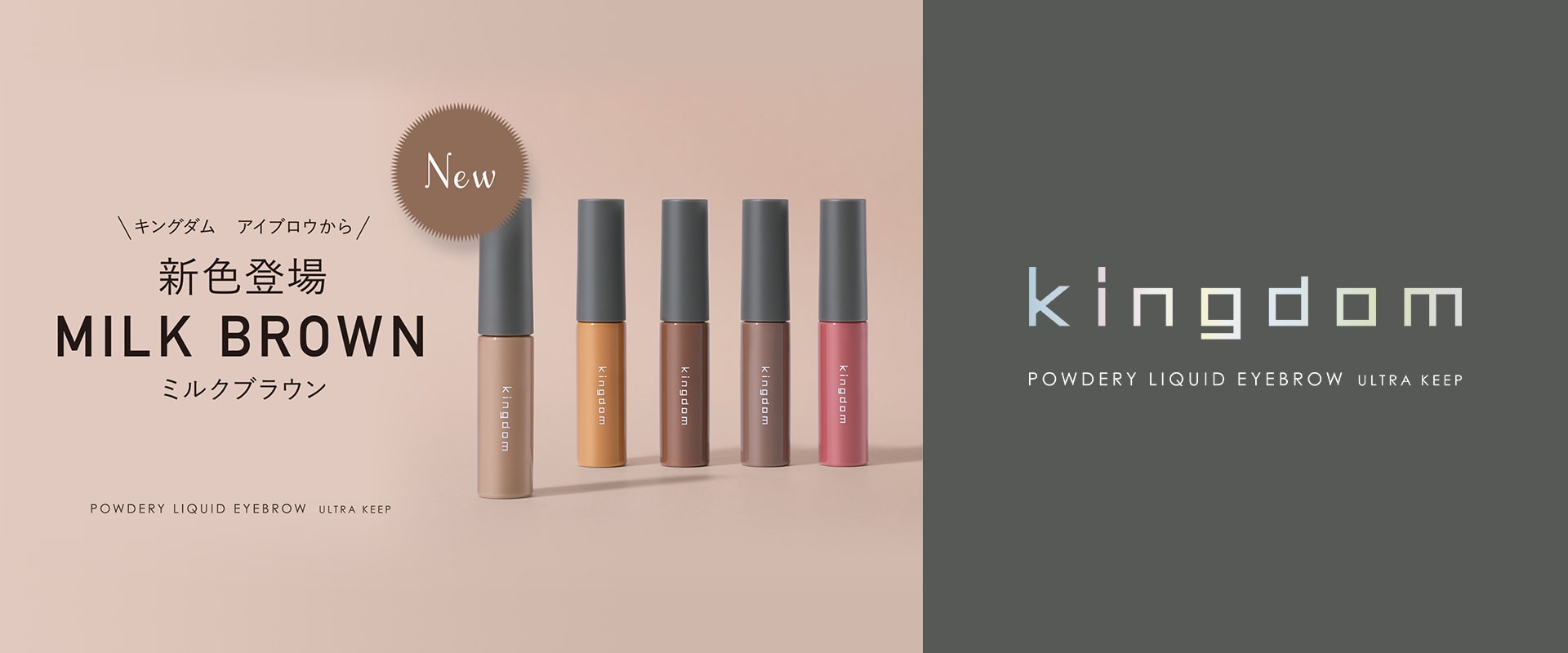 キングダム アイブロウから新色登場！ MILK BROWN ミルクブラウン KINGDOM POWDERY LIQUID EYEBROW ULTRA KEEP