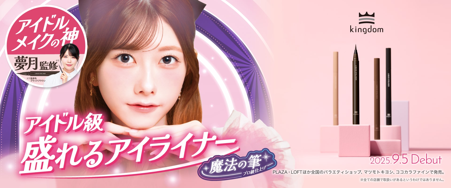 アイドルメイクの神 夢月監修 アイドル級 盛れるアイライナー