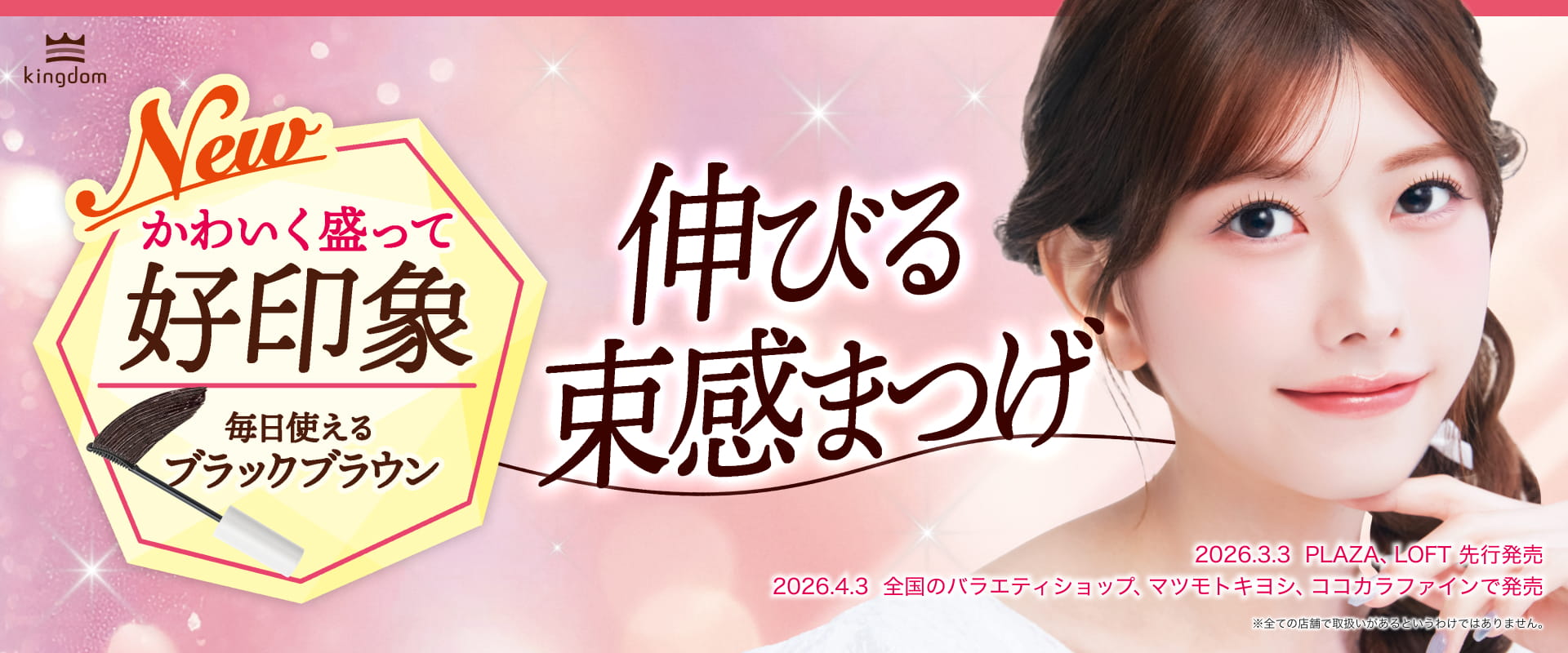 かわいく盛って好印象 毎日使えるブラックブラウン 伸びる束感まつげ