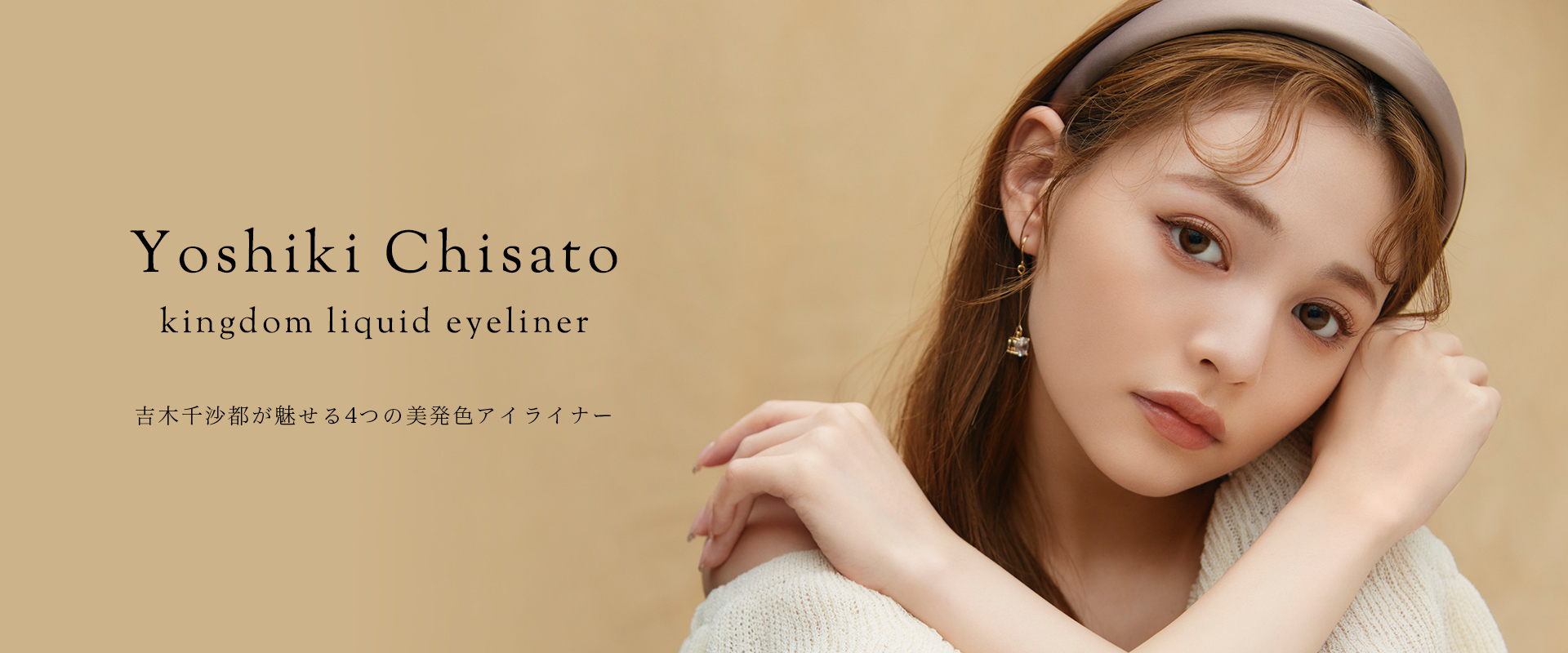 吉木千沙都が魅せる4つの美発色アイライナー